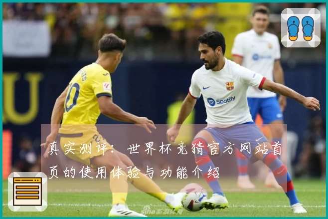 真实测评：世界杯竞猜官方网站首页的使用体验与功能介绍