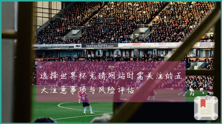 选择世界杯竞猜网站时需关注的五大注意事项与风险评估