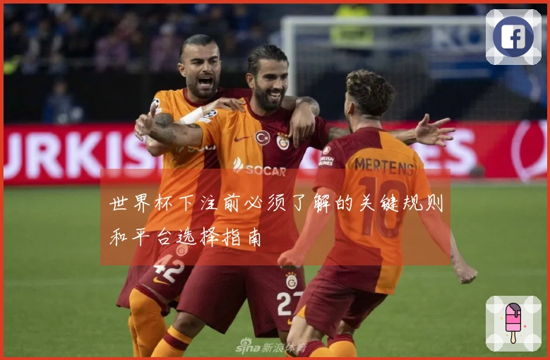 世界杯下注前必须了解的关键规则和平台选择指南