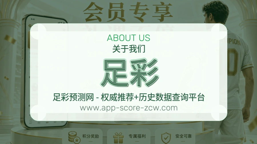 足彩 体育赛事与数据服务平台